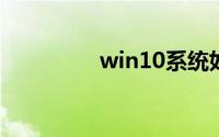 win10系统如何还原系统