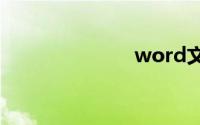 word文件合并