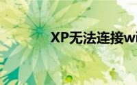 XP无法连接win7共享打印机