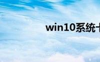 win10系统卡顿非常严重