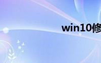 win10修改用户名