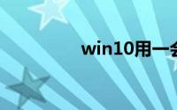win10用一会就蓝屏重启