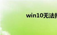 win10无法打开这个应用