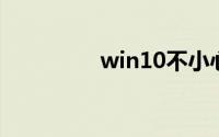 win10不小心禁用了账户