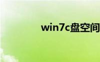 win7c盘空间不足怎么清理