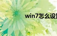 win7怎么设置默认浏览器