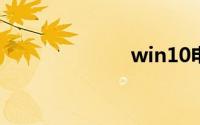 win10电脑蓝牙