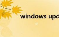 windows update是什么意思