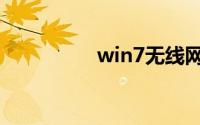 win7无线网络连接不见