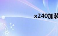 x240加装固态硬盘