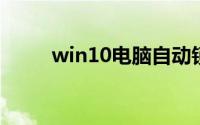 win10电脑自动锁屏怎么设置取消