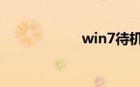 win7待机时间设置