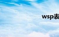 wsp表格下载