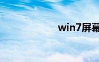 win7屏幕保护设置