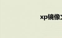 xp镜像文件下载