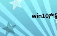 win10产品密钥永久