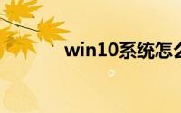 win10系统怎么调节屏幕亮度