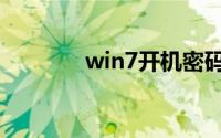 win7开机密码忘记了怎么办