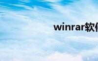 winrar软件下载官网
