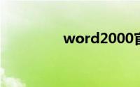 word2000官方免费下载