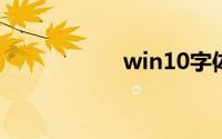 win10字体怎么安装