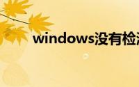 windows没有检测到任何网络硬件