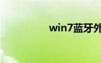 win7蓝牙外围驱动下载