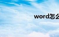 word怎么删除页面