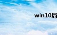 win10局域网设置