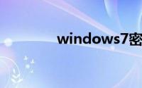 windows7密码忘了怎么办
