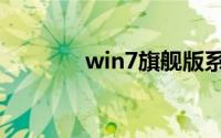 win7旗舰版系统下载纯净版