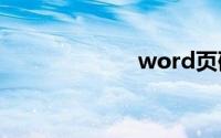 word页码不连续