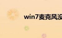 win7麦克风没声音怎么设置
