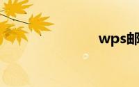 wps邮箱登录