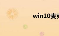 win10麦克风没声音