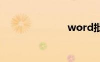 word批量打印