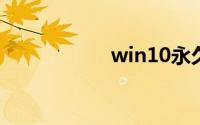 win10永久激活方法