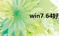 win7 64好还是32位好
