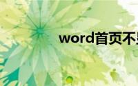 word首页不显示页眉页脚