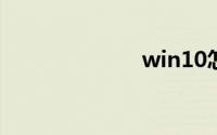 win10怎么激活
