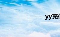 yy充值中心