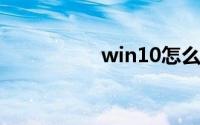 win10怎么禁用输入法