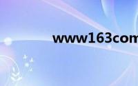 www163com免费邮箱登录