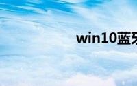 win10蓝牙驱动下载