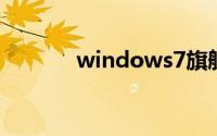 windows7旗舰版下载纯净版