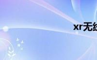 xr无线充电