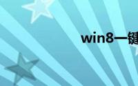 win8一键重装系统