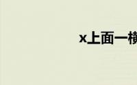x上面一横怎么输入