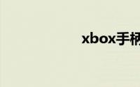 xbox手柄连接手机