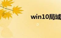 win10局域网访问权限